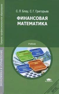 Обложка книги Финансовая математика, С. Л. Блау, С. Г. Григорьев