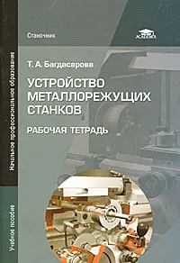 Обложка книги Устройство металлорежущих станков. Рабочая тетрадь, Т. А. Багдасарова