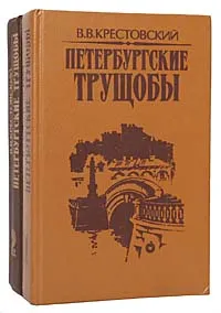 Обложка книги Петербургские трущобы (комплект из 2 книг), В. В. Крестовский