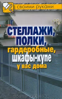 Обложка книги Стеллажи, полки, гардеробные, шкафы-купе у вас дома, Серикова Галина Алексеевна