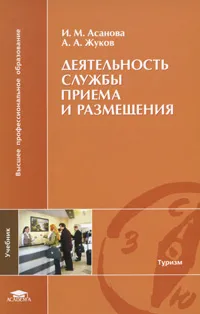Обложка книги Деятельность службы приема и размещения, И. М. Асанова, А. А. Жуков