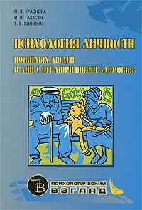 Обложка книги Психология личности пожилых людей и лиц с ограниченными возможностями, О. В. Краснова, И. Н. Галасюк, Т. В. Шинина