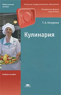 Обложка книги Кулинария, Т. А. Качурина