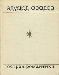 Обложка книги Остров романтики, Асадов Эдуард Аркадьевич