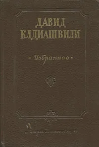 Обложка книги Давид Клдиашвили. Избранное, Чхеидзе Ната, Клдиашвили Давид Самсонович