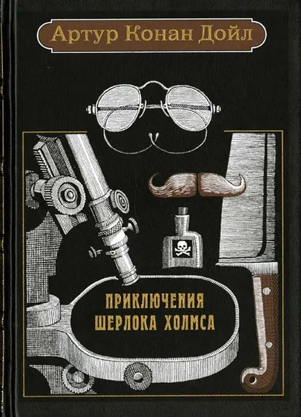 Обложка книги Приключения Шерлока Холмса, Гавричков Михаил Алексеевич, Конан Дойл Артур