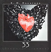 Обложка книги 33 (Закрытая запись), К. Н. Никитина