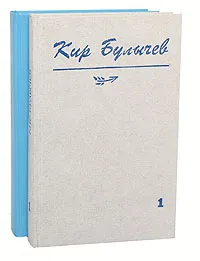 Обложка книги Кир Булычев. Собрание сочинений (комплект из 2 книг), Кир Булычев