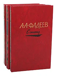 Обложка книги А. А. Фадеев. Сочинения в 3 томах (комплект из 3 книг), Фадеев Александр Александрович