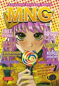 Обложка книги MNG. Альманах русской манги. Выпуск 1, 