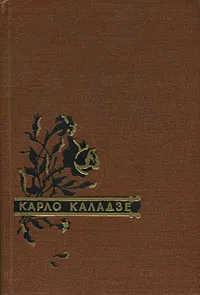 Обложка книги Карло Каладзе. Стихи. Песни. Баллады, Карло Каладзе