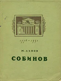 Обложка книги Л. В. Собинов, М. Львов