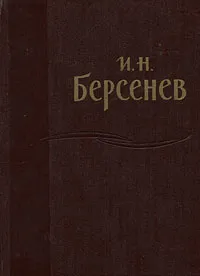 Обложка книги И. Н. Берсенев. Статьи, И. Н. Берсенев