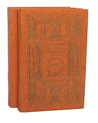 Обложка книги Посмертные записки Пиквикского клуба (комплект из 2 книг), Диккенс Чарльз Джон Хаффем