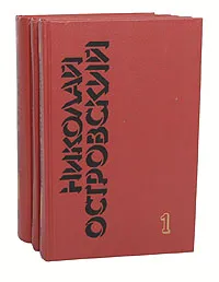 Обложка книги Николай Островский. Собрание сочинений в 3 томах (комплект из 3 книг), Николай Островский