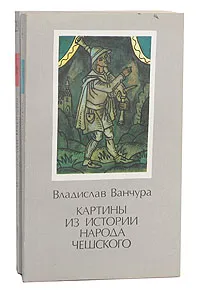 Обложка книги Картины из истории народа чешского (комплект из 2 книг), Владислав Ванчура