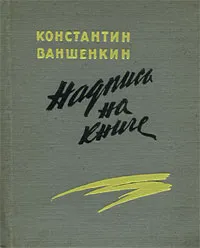 Обложка книги Надпись на книге, Ваншенкин Константин Яковлевич