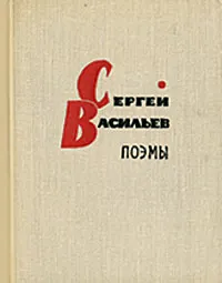 Обложка книги Сергей Васильев. Поэмы, Васильев Сергей Александрович