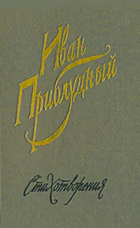 Обложка книги Иван Приблудный. Стихотворения, Иван Приблудный