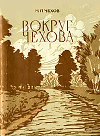 Обложка книги Вокруг Чехова, Чехов Михаил Павлович