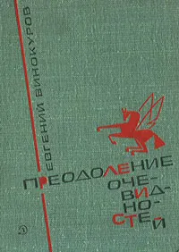 Обложка книги Преодоление очевидностей, Евгений Винокуров