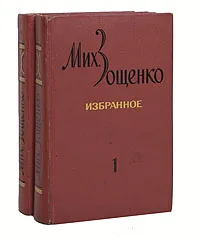 Обложка книги Михаил Зощенко. Избранное в 2 томах (комплект из 2 книг), Михаил Зощенко