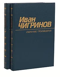 Обложка книги Иван Чигринов. Избранные произведения в 2 томах (комплект), Иван Чигринов