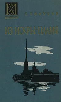 Обложка книги Из искры - пламя, С. Голубов