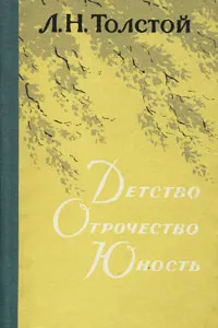 Обложка книги Детство. Отрочество. Юность, Толстой Лев Николаевич, Бурсов Борис Иванович