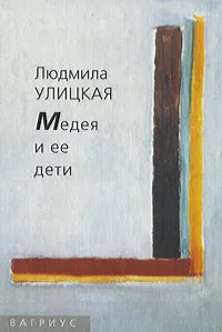 Обложка книги Медея и ее дети, Людмила Улицкая
