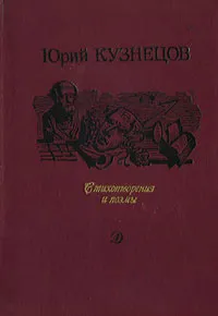 Обложка книги Юрий Кузнецов. Стихотворения и поэмы, Юрий Кузнецов