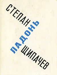 Обложка книги Ладонь, Степан Щипачев