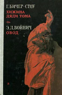 Обложка книги Г. Бичер-Стоу. Хижина дяди Тома. Э. Л. Войнич. Овод, Г. Бичер-Стоу, Э. Л. Войнич