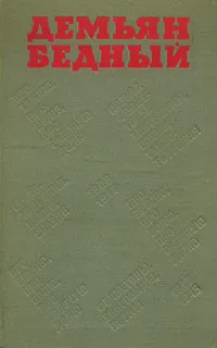 Обложка книги Демьян Бедный. Избранные произведения, Демьян Бедный