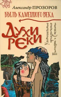 Обложка книги Духи реки, Александр Прозоров