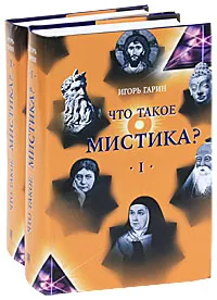 Обложка книги Что такое мистика? (комплект из 2 книг), Игорь Гарин