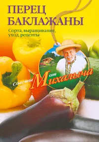 Обложка книги Перец, баклажаны. Сорта, выращивание, уход, рецепты, Н. М. Звонарев