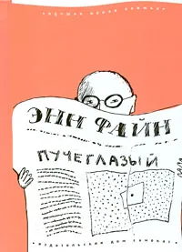 Обложка книги Пучеглазый, Энн Файн