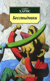 Обложка книги Бесстыдники, Даниил Хармс