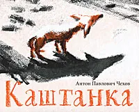 Обложка книги Каштанка, Антон Павлович Чехов