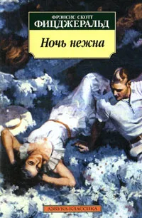 Обложка книги Ночь нежна, Калашникова Евгения Давыдовна, Фицджеральд Фрэнсис Скотт Кей