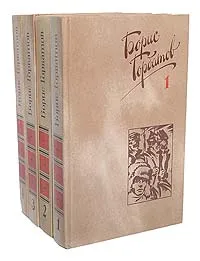 Обложка книги Борис Горбатов. Собрание сочинений в 4 томах (комплект из 4 книг), Горбатов Борис Леонтьевич