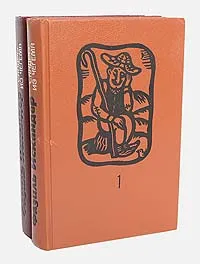 Обложка книги Сандро из Чегема (комплект из 2 книг), Фазиль Искандер