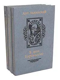 Обложка книги В дни Каракаллы. Когда пал Херсонес. Анна Ярославна - королева Франции. Последний путь Владимира Мономаха (комплект из 3 книг), Ладинский Антонин Петрович