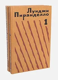 Обложка книги Луиджи Пиранделло. Избранная проза в 2 томах (комплект из 2 книг), Пиранделло Луиджи, Бушуева Светлана Константиновна