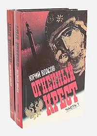 Обложка книги Огненный крест (комплект из 2 книг), Юрий Власов