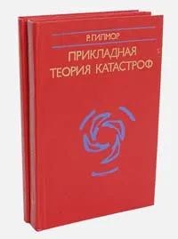 Прикладные теории. Прикладная теория катастроф. Теория катастроф книга. Теория катастроф (р. том). Гилмор р Прикладная теория катастроф в 2-х томах.