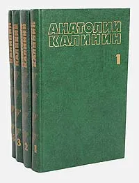 Обложка книги Анатолий Калинин. Собрание сочинений в 4 томах (комплект из 4 книг), Анатолий Калинин