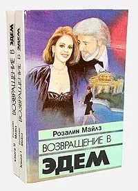 Обложка книги Возвращение в Эдем (комплект из 2 книг), Розалин Майлз