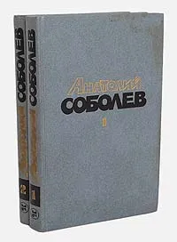 Обложка книги Анатолий Соболев. Избранные произведения в 2 томах (комплект из 2 книг), Анатолий Соболев